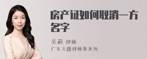 房产证如何取消一方名字