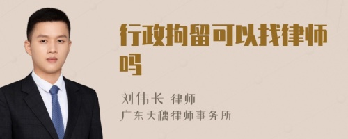 行政拘留可以找律师吗