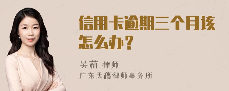 信用卡逾期三个月该怎么办？