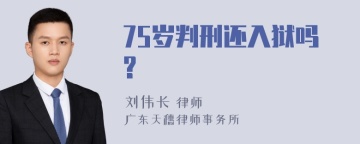 75岁判刑还入狱吗?