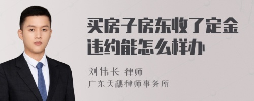 买房子房东收了定金违约能怎么样办