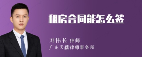 租房合同能怎么签