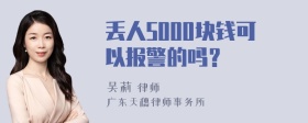 丢人5000块钱可以报警的吗？