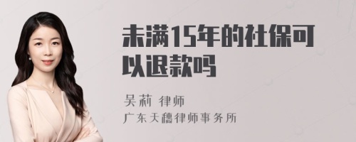 未满15年的社保可以退款吗