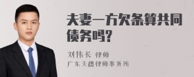 夫妻一方欠条算共同债务吗?