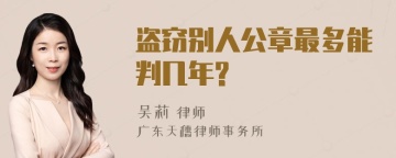 盗窃别人公章最多能判几年?