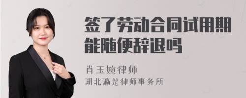 签了劳动合同试用期能随便辞退吗