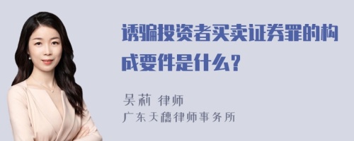 诱骗投资者买卖证券罪的构成要件是什么？