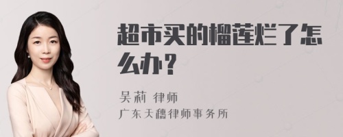 超市买的榴莲烂了怎么办？