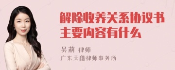 解除收养关系协议书主要内容有什么