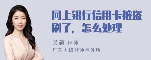 网上银行信用卡被盗刷了，怎么处理