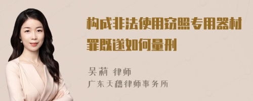 构成非法使用窃照专用器材罪既遂如何量刑