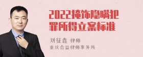 2022掩饰隐瞒犯罪所得立案标准