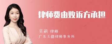 律师费由败诉方承担