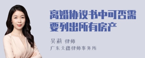 离婚协议书中可否需要列出所有房产