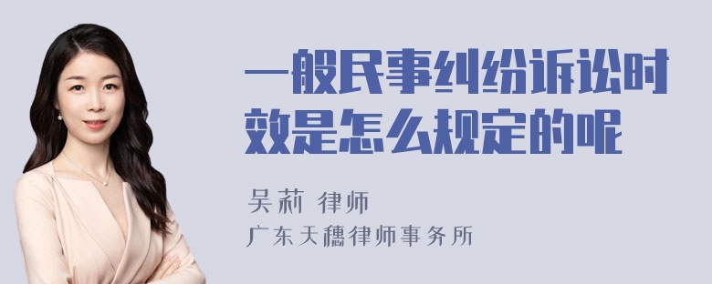 一般民事纠纷诉讼时效是怎么规定的呢