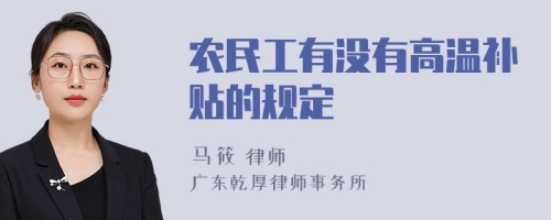 农民工有没有高温补贴的规定