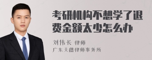 考研机构不想学了退费金额太少怎么办