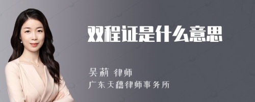 双程证是什么意思