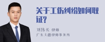 关于工伤纠纷如何取证?