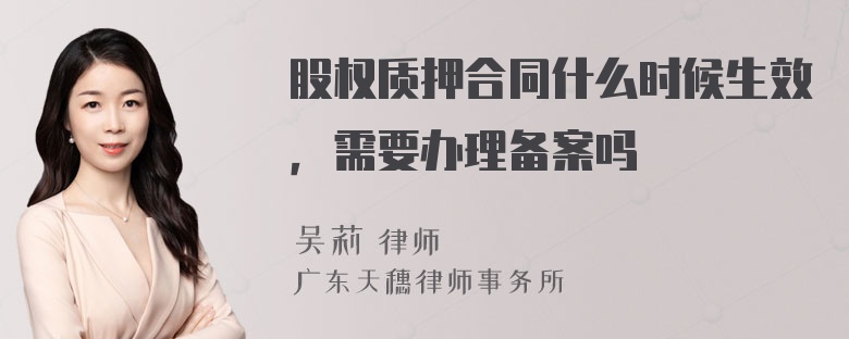 股权质押合同什么时候生效，需要办理备案吗