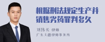 根据刑法规定生产并销售劣药罪判多久