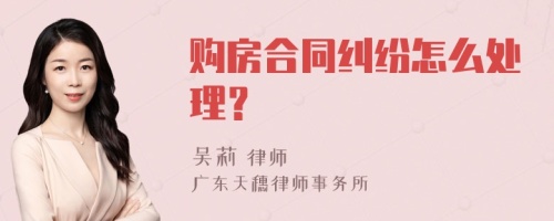 购房合同纠纷怎么处理？