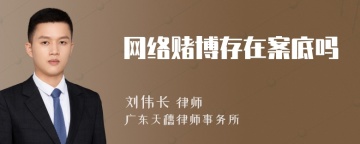 网络赌博存在案底吗