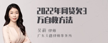 2022年网贷欠3万自救方法