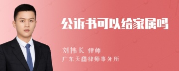 公诉书可以给家属吗