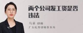 两个公司发工资是否违法