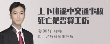 上下班途中交通事故死亡是否算工伤