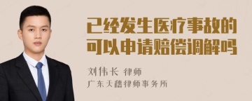 已经发生医疗事故的可以申请赔偿调解吗