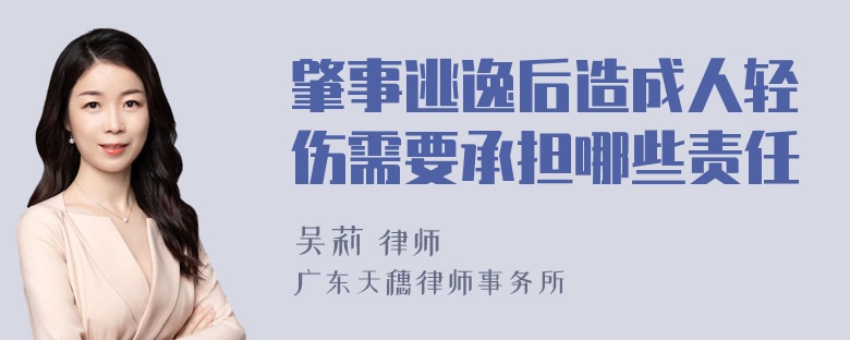 肇事逃逸后造成人轻伤需要承担哪些责任