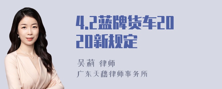 4.2蓝牌货车2020新规定