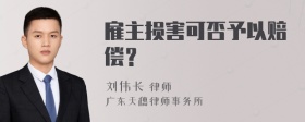 雇主损害可否予以赔偿？