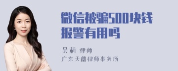 微信被骗500块钱报警有用吗