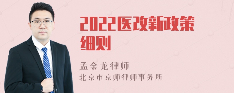 2022医改新政策细则