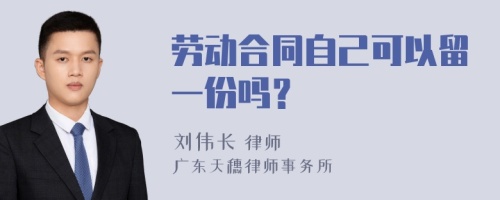 劳动合同自己可以留一份吗？