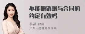 不能撤销赠与合同的约定有效吗