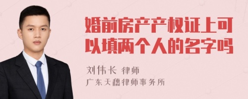 婚前房产产权证上可以填两个人的名字吗