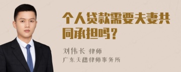 个人贷款需要夫妻共同承担吗？