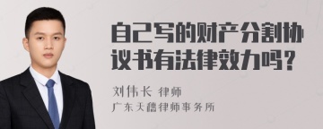 自己写的财产分割协议书有法律效力吗？