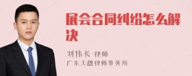 展会合同纠纷怎么解决