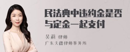 民法典中违约金是否与定金一起支付