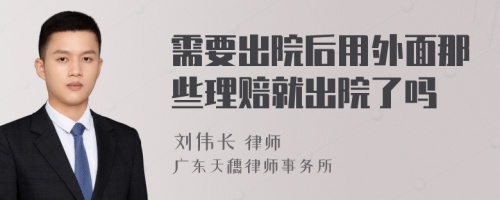 需要出院后用外面那些理赔就出院了吗