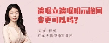 遗嘱立遗嘱明示撤回变更可以吗？