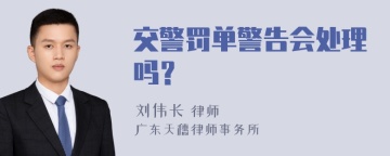 交警罚单警告会处理吗？