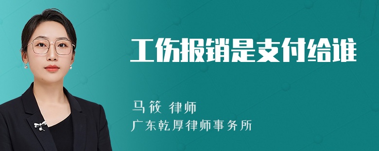 工伤报销是支付给谁