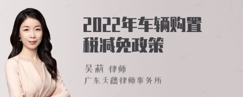 2022年车辆购置税减免政策